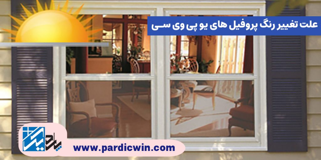 علت تغییر رنگ پروفیل های یو پی وی سی