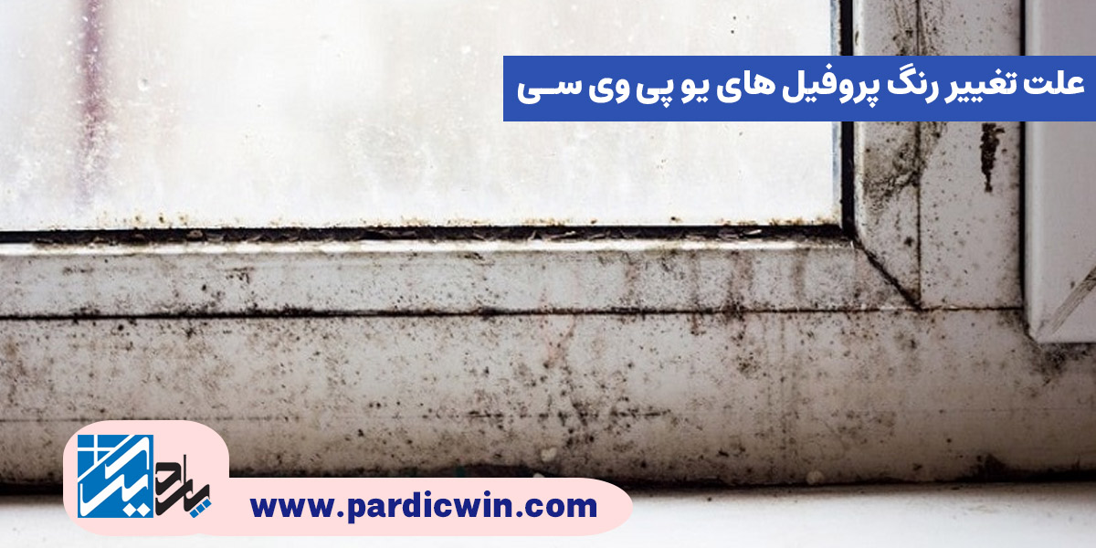 علت تغییر رنگ پروفیل های یو پی وی سی