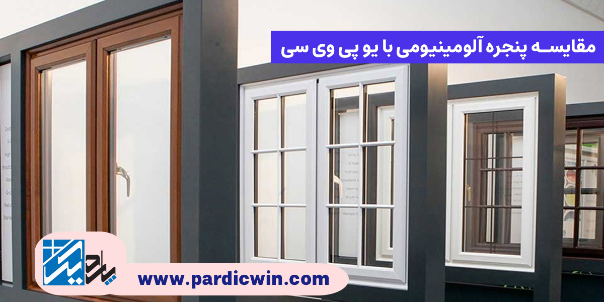 مقایسه پنجره آلومینیومی با یو پی وی سی