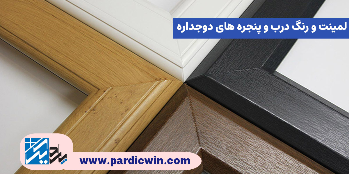لمینت و رنگ درب و پنجره های دوجداره