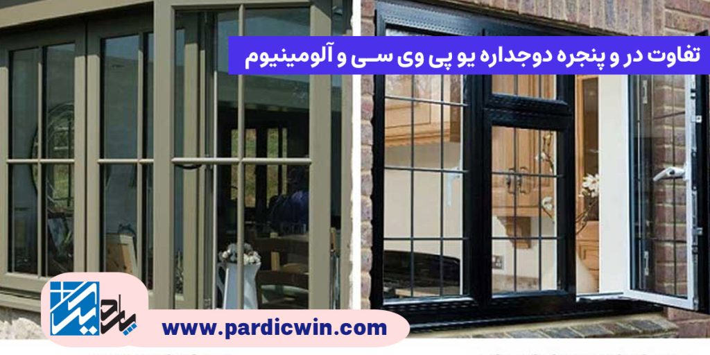 تفاوت در و پنجره دوجداره یو پی وی سی و آلومینیوم