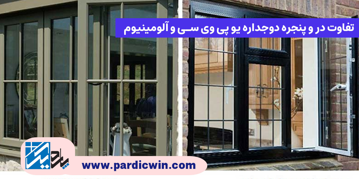 تفاوت در و پنجره دوجداره upvc و آلومینیوم