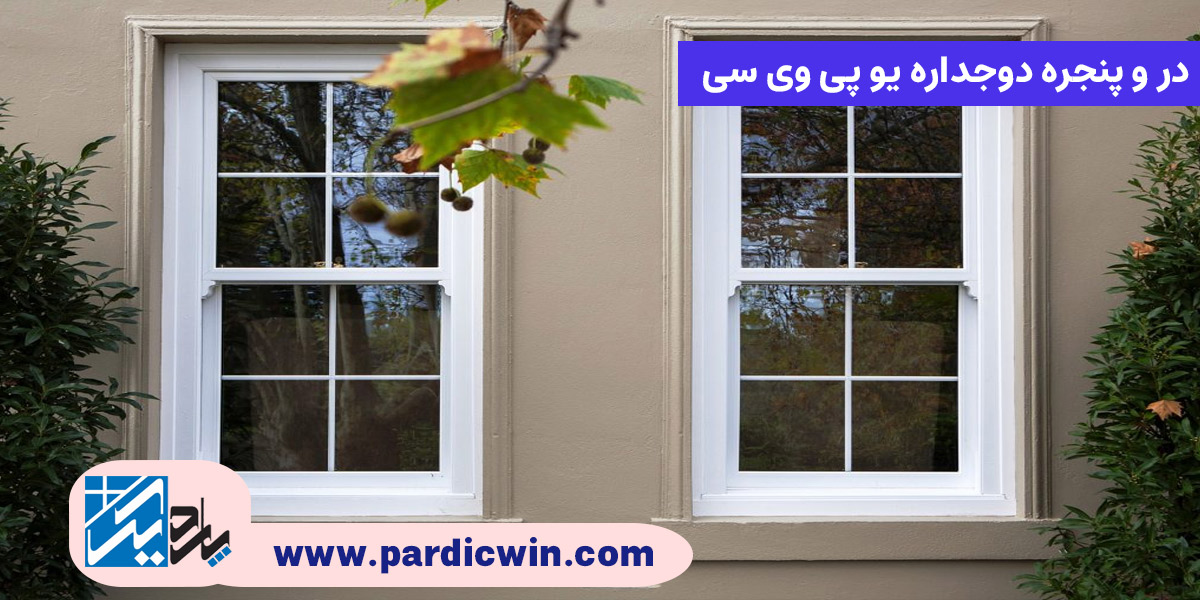 تفاوت درب و پنجره دوجداره یو پی وی سی و آلومینیومی | بررسی ویژگی‌ها و مزایا پنجره UPVC