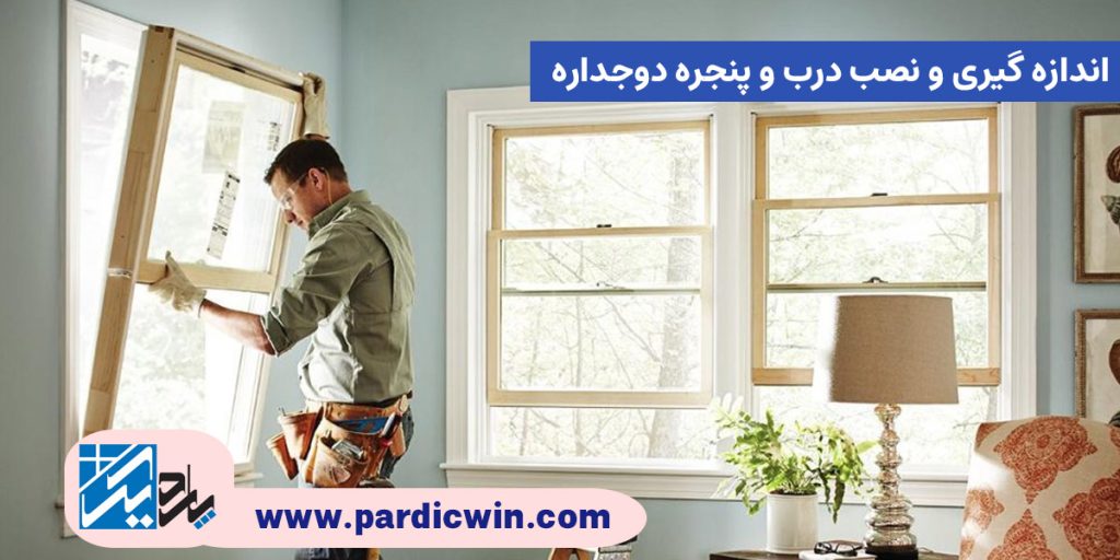 اندازه گیری و نصب درب و پنجره دوجداره | پاردیک وین