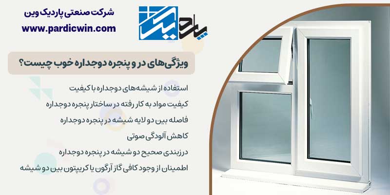 ویژگی‌های در و پنجره دوجداره خوب چیست؟