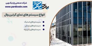 انواع سیستم های نمای کرتین وال | پاردیک وین