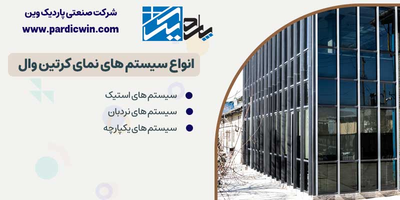 انواع سیستم های نمای کرتین وال |  پاردیک وین