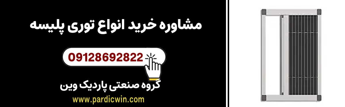 مشاوره خرید انواع توری پلیسه با پاردیک وین کلیک کنید.