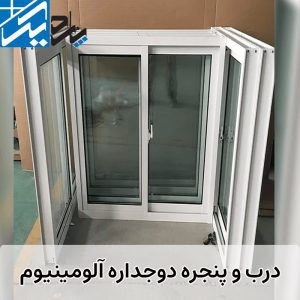 درب و پنجره دوجداره الومینیوم | پاردیک وین