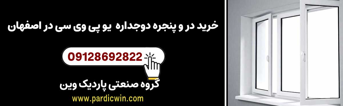 خرید در و پنجره دوجداره یو پی وی سی اصفهان