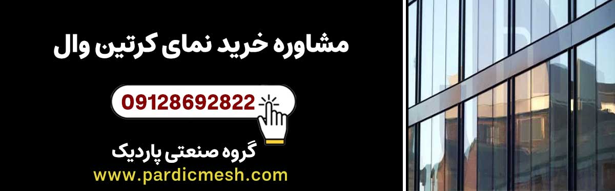 مشاوره خرید نمای کرتین وال | پاردیک وین