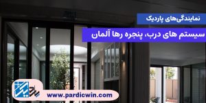 سیستم های درب، پنجره رها آلمان | پاردیک وین