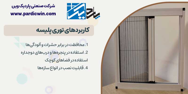 کاربردهای توری پلیسه‌ | پاردیک وین