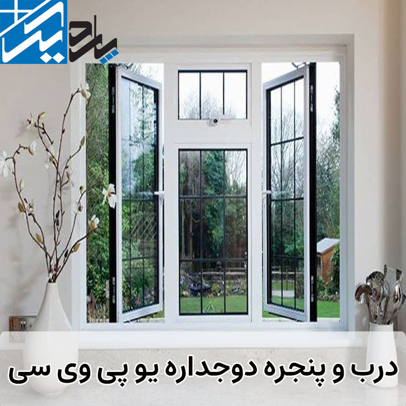 درب و پنجره دوجداره یو پی وی سی (upvc)