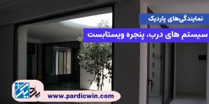 درب و پنجره ویستا بست | پاردیک وین