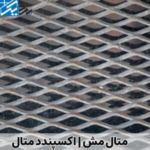 ورق متال مش