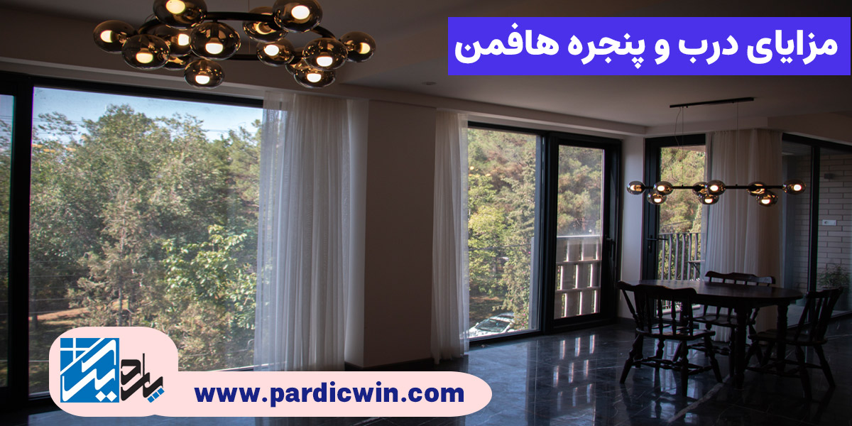 مزایای درب و پنجره دوجداره هافمن