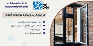 مزایای درب و پنجره دوجداره لیفت | پاردیک وین