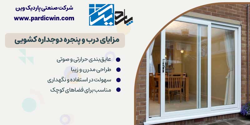 مزایای درب و پنجره دوجداره کشویی