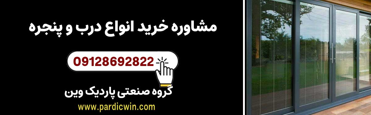 مشاوره برای خرید انواع درب و پنجره