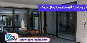 درب و پنجره آلومینیوم ترمال بریک | پاردیک وین