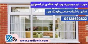 خرید درب و پنجره دوجداره هافمن در اصفهان | پاردیک وین