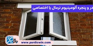 در و پنجره آلومینیوم نرمال یا اختصاصی