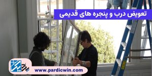 تعویض درب و پنجره قدیمی بدون تخریب