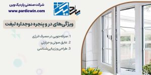 ویژگی‌های در و پنجره دوجداره لیفت