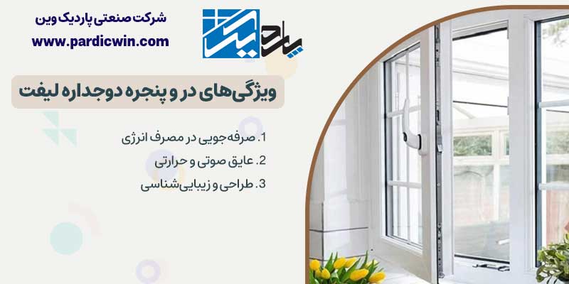 ویژگی‌های در و پنجره دوجداره لیفت 