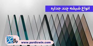 انواع شیشه چند جداره