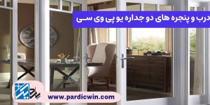 درب و پنجره های دو جداره یو پی وی سی