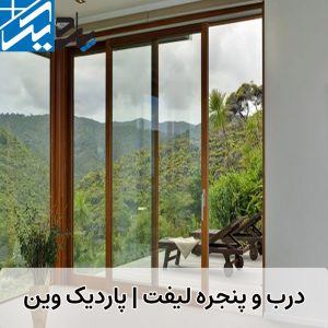 درب و پنجره لیفت | پاردیک وین