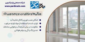 مزایای درب و پنجره دوجداره وین تک