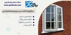 مزایای انتخاب درب و پنجره همارشتن