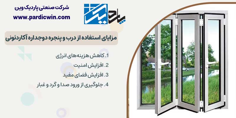 مزایای استفاده از درب و پنجره دوجداره آکاردئونی