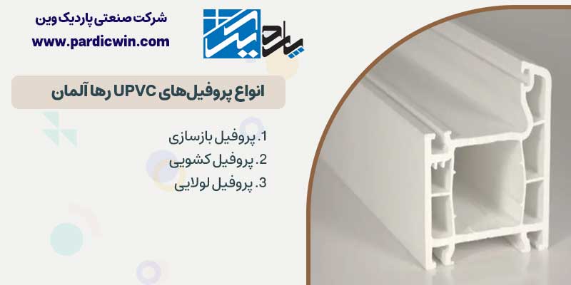 انواع پروفیل های UPVC رها آلمان