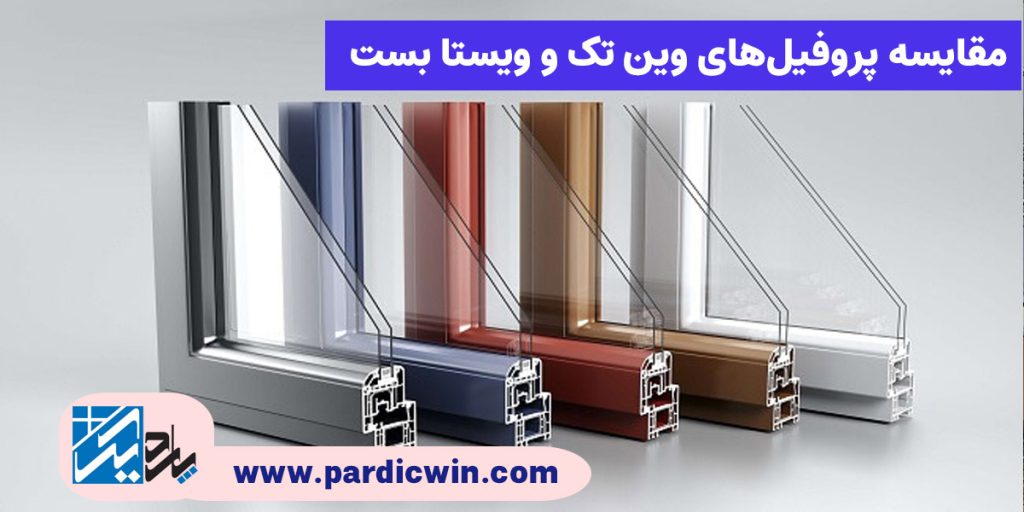 مقایسه پروفیل های وینتک و ویستابست