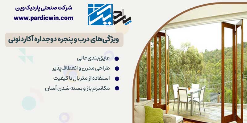 ویژگی‌های درب و پنجره دوجداره آکاردئونی