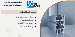 محصولات گلوبالوم | پاردیک وین