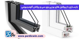 بازسازی با پروفیل های یو پی وی سی و روکش آلومینیومی