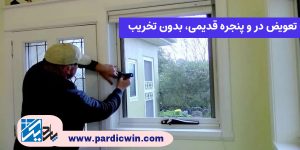 تعویض در و پنجره قدیمی بدون تخریب | پاردیک وین