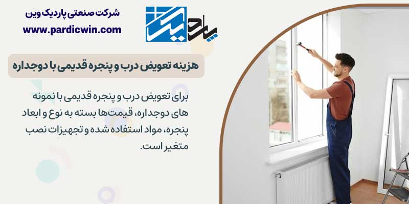 هزینه تعویض درب و پنجره قدیمی با دوجداره