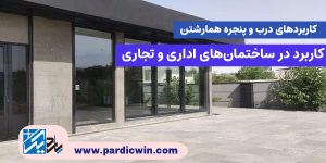 کاربرد درب و پنجره همارشتن در ساختمان اداری