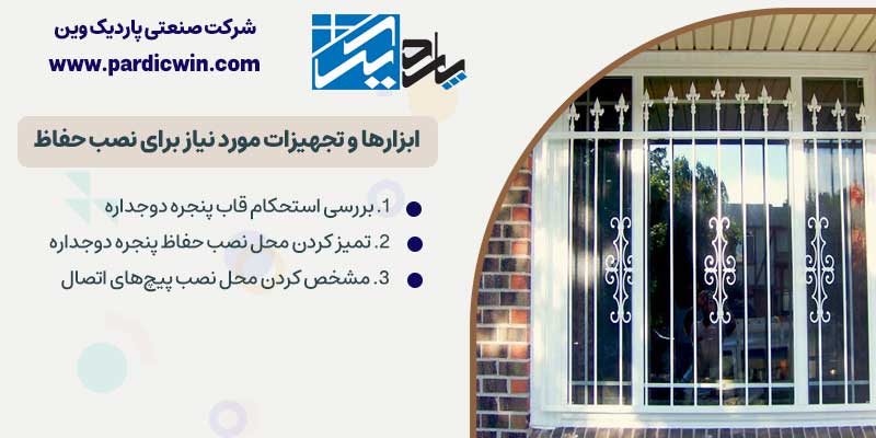 ابزارها و تجهیزات مورد نیاز برای نصب حفاظ