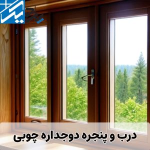 درب و پنجره دو جداره چوبی | پاردیک وین