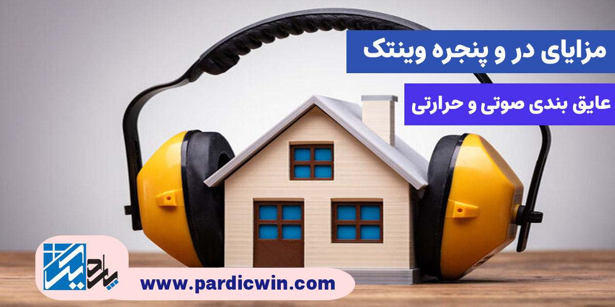 مزایای وین تک، عایق بندی صوتی و حرارتی