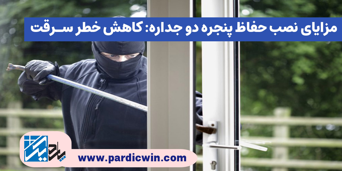 مزایای نصب حفاظ پنجره دو جداره: کاهش خطر سرقت