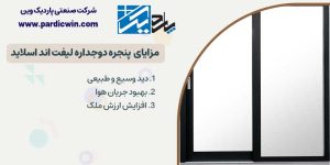 مزایای پنجره دوجداره لیفت اند اسلاید