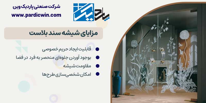 مزایای شیشه سندبلاست | پاردیک وین